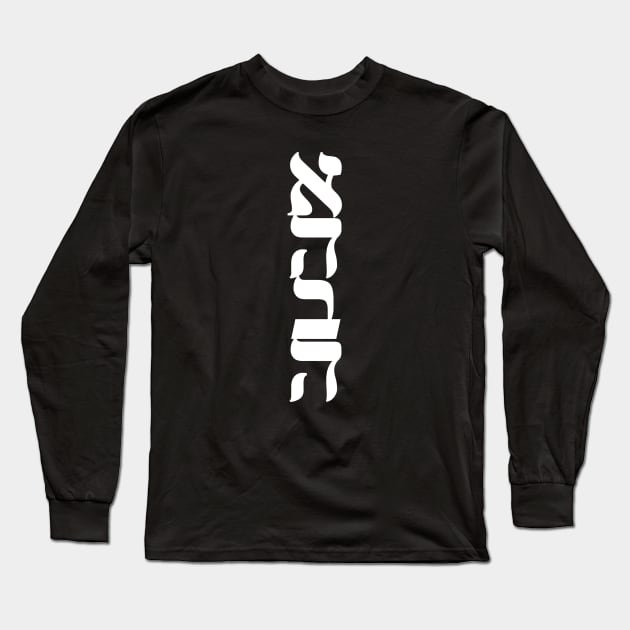 Ahava Love Nice Jewish Hanukkah Gifts Long Sleeve T-Shirt by MadEDesigns